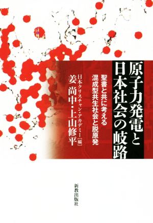 原子力発電と日本社会の岐路聖書と共に考える混成型共生社会と脱原発