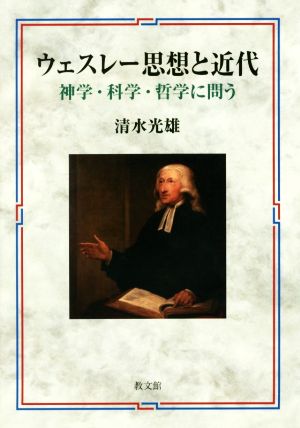 ウェスレー思想と近代 神学・科学・哲学に問う