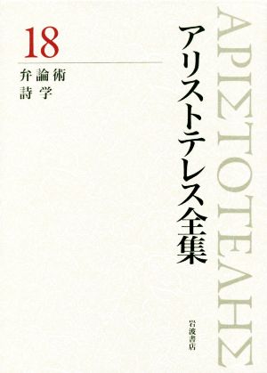 アリストテレス全集 新版(18)弁論術/詩学