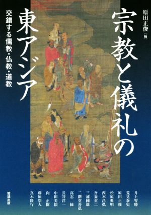 宗教と儀礼の東アジア 交錯する儒教・仏教・道教 アジア遊学206