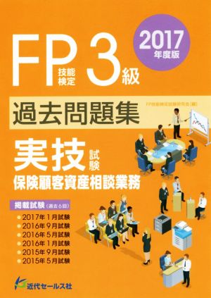 FP技能検定試験3級過去問題集 実技試験 保険顧客資産相談業務(2017年度版)