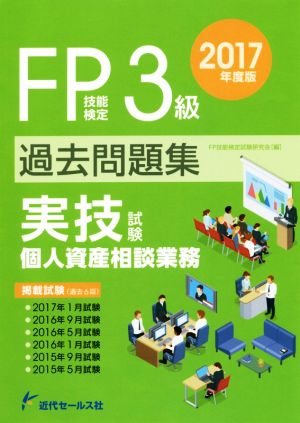 FP技能検定試験3級過去問題集 実技試験 個人資産相談業務(2017年度版)