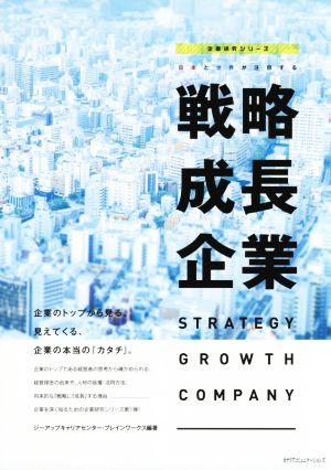 日本と世界が注目する 戦略成長企業STRATEGY GROWTH COMPANY企業研究シリーズ