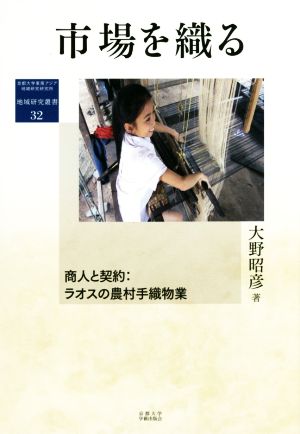 市場を織る 商人と契約:ラオスの農村手織物業 地域研究叢書