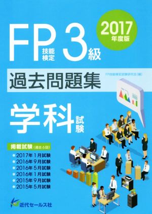 FP技能検定試験3級過去問題集 学科試験(2017年度版)