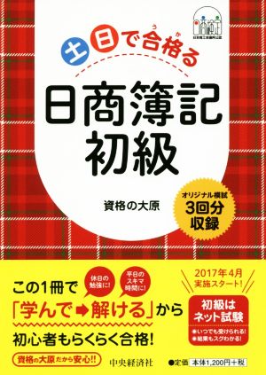 土日で合格る日商簿記初級