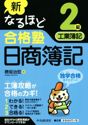 新なるほど合格塾日商簿記 2級工業簿記