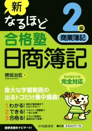 新なるほど合格塾日商簿記 2級商業簿記