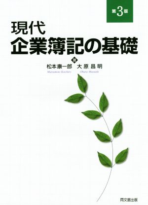 現代企業簿記の基礎 第3版