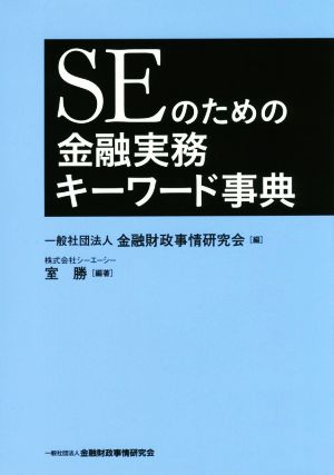 SEのための金融実務キーワード事典