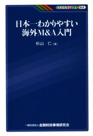 日本一わかりやすい海外M&A入門 KINZAIバリュー叢書