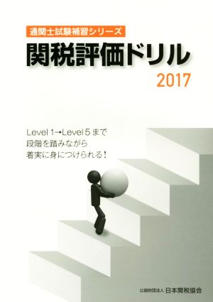 関税評価ドリル(2017) 通関士試験補習シリーズ