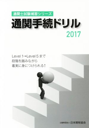 通関手続ドリル(2017) 通関士試験補習シリーズ