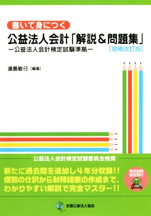 書いて身につく公益法人会計「解説&問題集」 増補改訂版 公益法人会計検定試験準拠