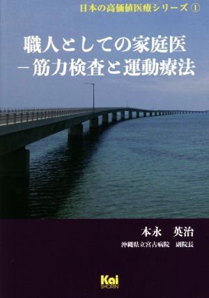 職人としての家庭医 筋力検査と運動療法 日本の高価値医療シリーズ1