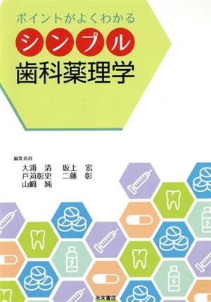 ポイントがよくわかる シンプル歯科薬理学