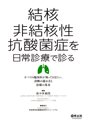 結核・非結核性抗酸菌症を日常診療で診る すべての臨床医が知っておきたい、診断の進め方と治療の基本