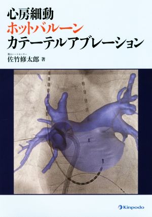 心房細動ホットバルーンカテーテルアブレーション