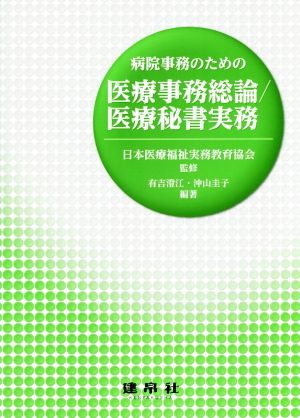 病院事務のための医療事務総論/医療秘書実務