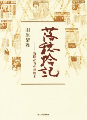 落穂拾記 新聞記者の後始末 オルタ叢書8