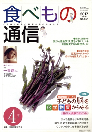 食べもの通信 2017年4月号(No.554)