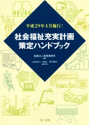 社会福祉充実計画策定ハンドブック