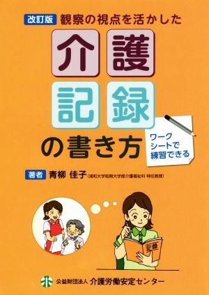 観察の視点を活かした介護記録の書き方 改訂版 ワークシートで練習できる