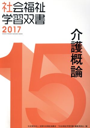 介護概論 改訂第8版 社会福祉学習双書201715