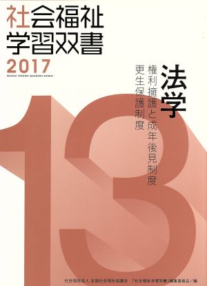 法学 改訂第8版 権利擁護と成年後見制度/更生保護制度 社会福祉学習双書201713