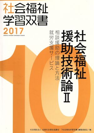 社会福祉援助技術論 改訂第8版(Ⅱ) 相談援助の理論と方法/就労支援サービス 社会福祉学習双書201710