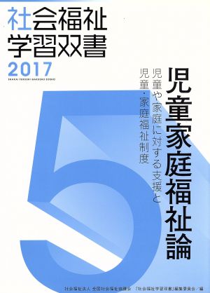 児童家庭福祉論 改訂第8版 児童や家庭に対する支援と児童・家庭福祉制度 社会福祉学習双書20175