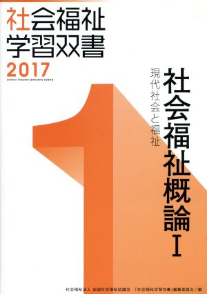 社会福祉概論 改訂第8版(1) 現代社会と福祉 社会福祉学習双書20171