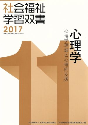 心理学 改訂第8版 心理学理論と心理的支援 社会福祉学習双書201711