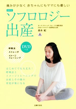 ソフロロジー出産 最新版 痛みが少なく赤ちゃんにもママにも優しい