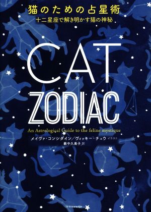 猫のための占星術十二星座で解き明かす猫の神秘