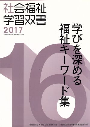 学びを深める福祉キーワード集 改訂第6版 社会福祉学習双書201716