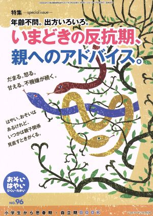 おそい・はやい・ひくい・たかい(NO.96) いまどきの反抗期、親へのアドバイス。