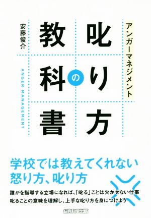 アンガーマネジメント叱り方の教科書