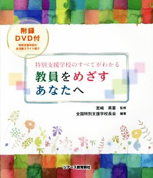 教員をめざすあなたへ 特別支援学校のすべてがわかる