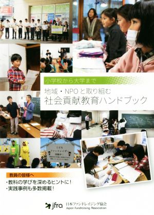 地域・NPOと取り組む 社会貢献教育ハンドブック 小学校から大学まで