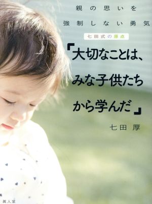 七田式の原点「大切なことは、みな子供たちから学んだ」 親の思いを強制しない勇気