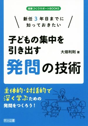 新任3年目までに知っておきたい子どもの集中を引き出す発問の技術主体的・対話的で深く学ぶための発問をつくろう！授業づくりサポートBOOKS