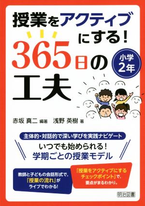 授業をアクティブにする！365日の工夫 小学2年