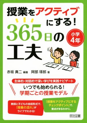 授業をアクティブにする！365日の工夫 小学4年