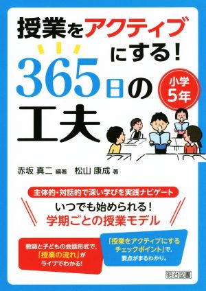 授業をアクティブにする！365日の工夫 小学5年