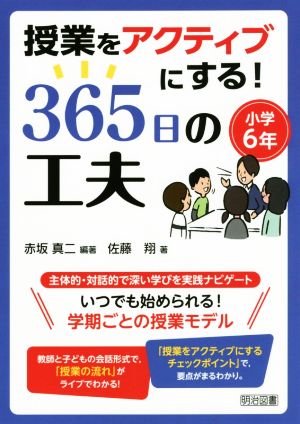 授業をアクティブにする！365日の工夫 小学6年