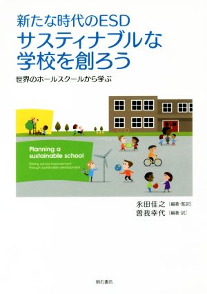 新たな時代のESD サスティナブルな学校を創ろう 世界のホールスクールから学ぶ