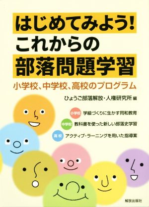 はじめてみよう！これからの部落問題学習 小学校、中学校、高校のプログラム