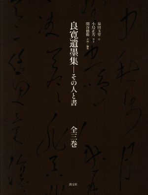 良寛遺墨集 全三巻 その人と書