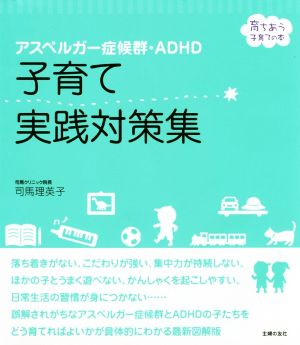 アスペルガー症候群・ADHD子育て実践対策集 育ちあう子育ての本